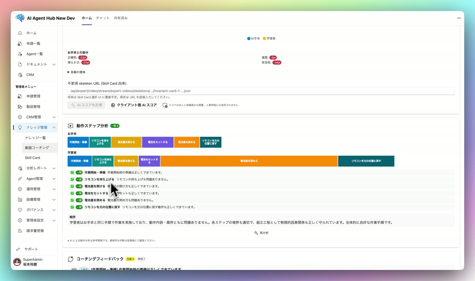 動作ステップ分析 — 作業をステップ分解し、お手本と学習者の工程を並べて一致を判定