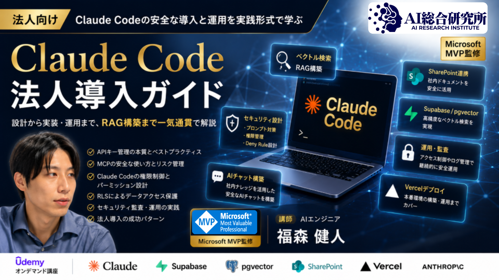 Claude Code 法人導入ガイド Udemy講座のサムネイル