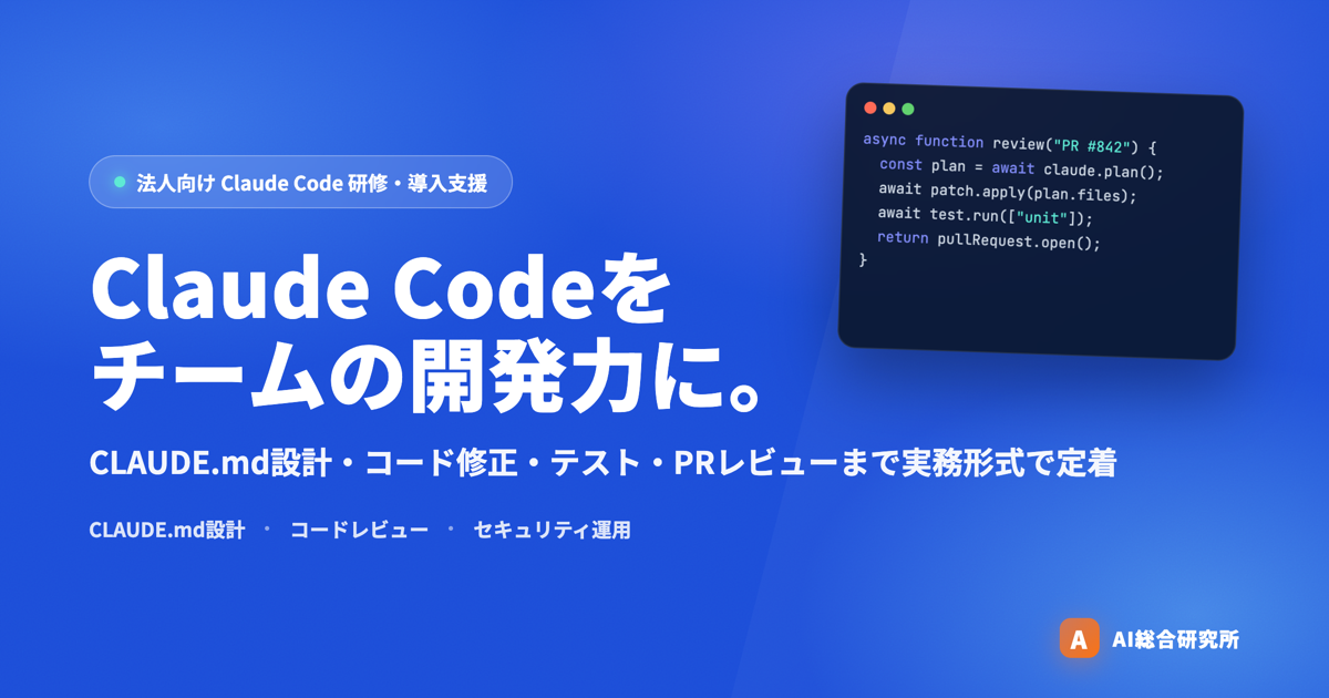 Claude Code法人研修・導入支援 | AI総合研究所