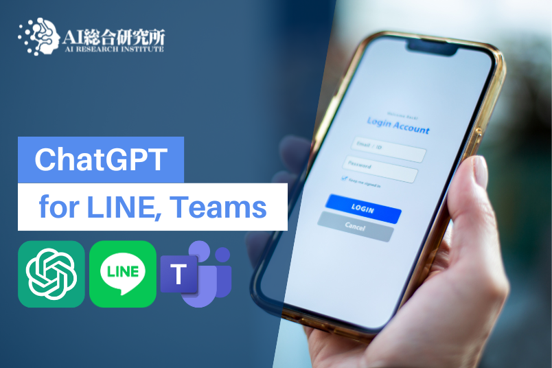 ChatGPT for LINE,Teams