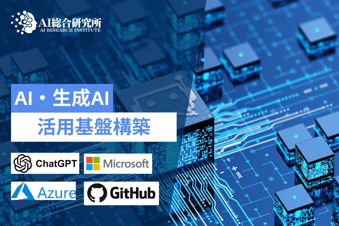 AI活用基盤構築|Microsoft Azure
