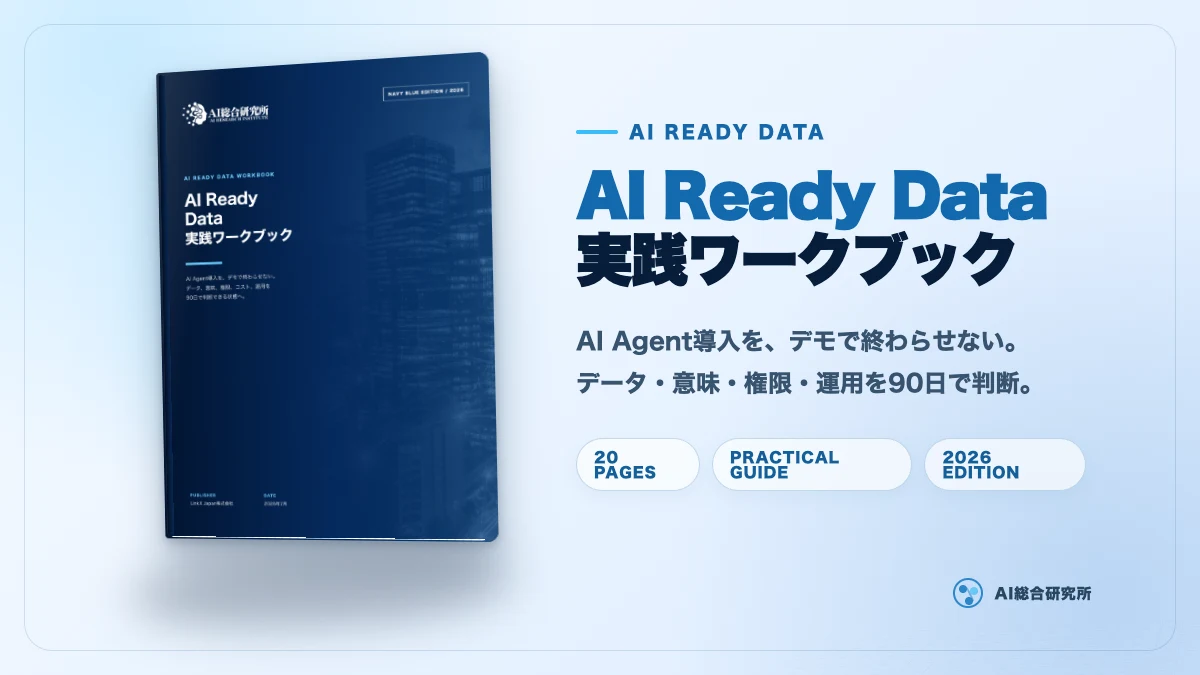 AI Ready Data 実践ワークブック