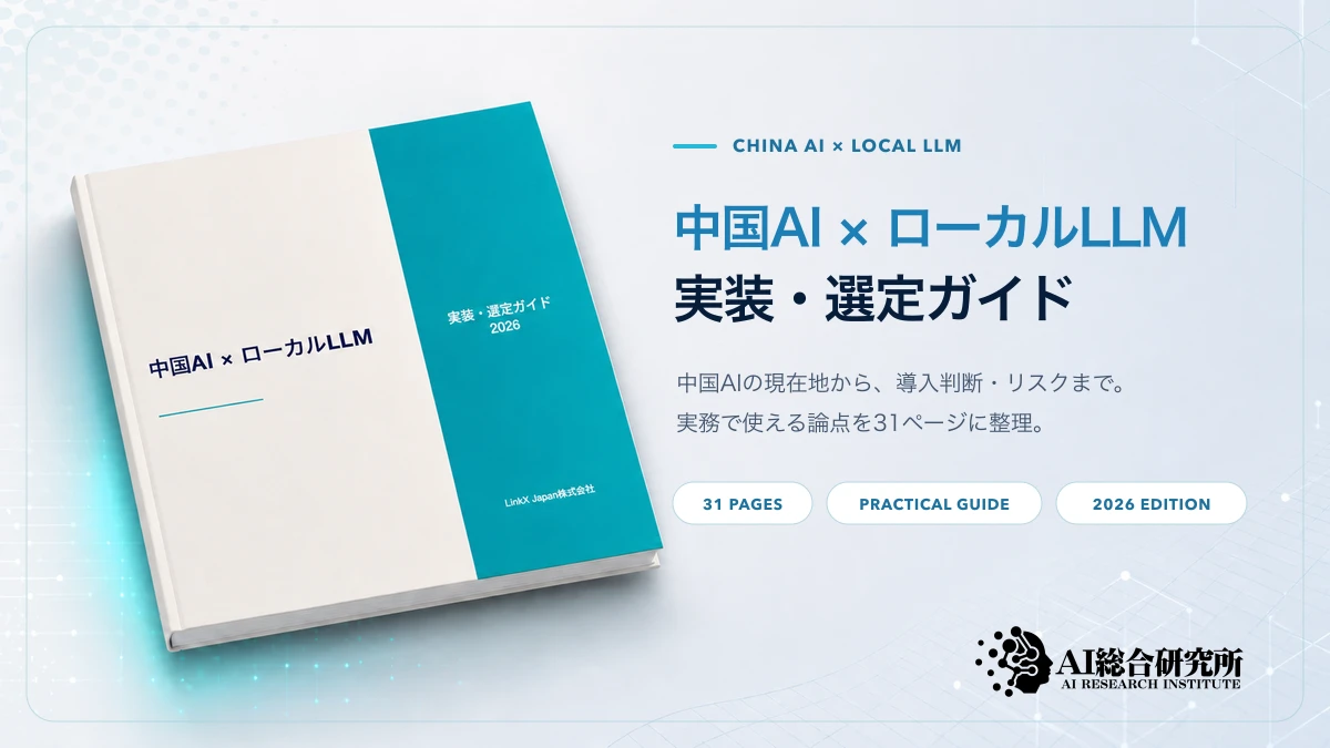 中国AI × ローカルLLM 実装・選定ガイド 2026